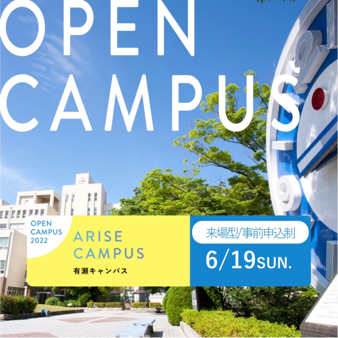 6月19日（日）オープンキャンパスの事前申込を開始しました！