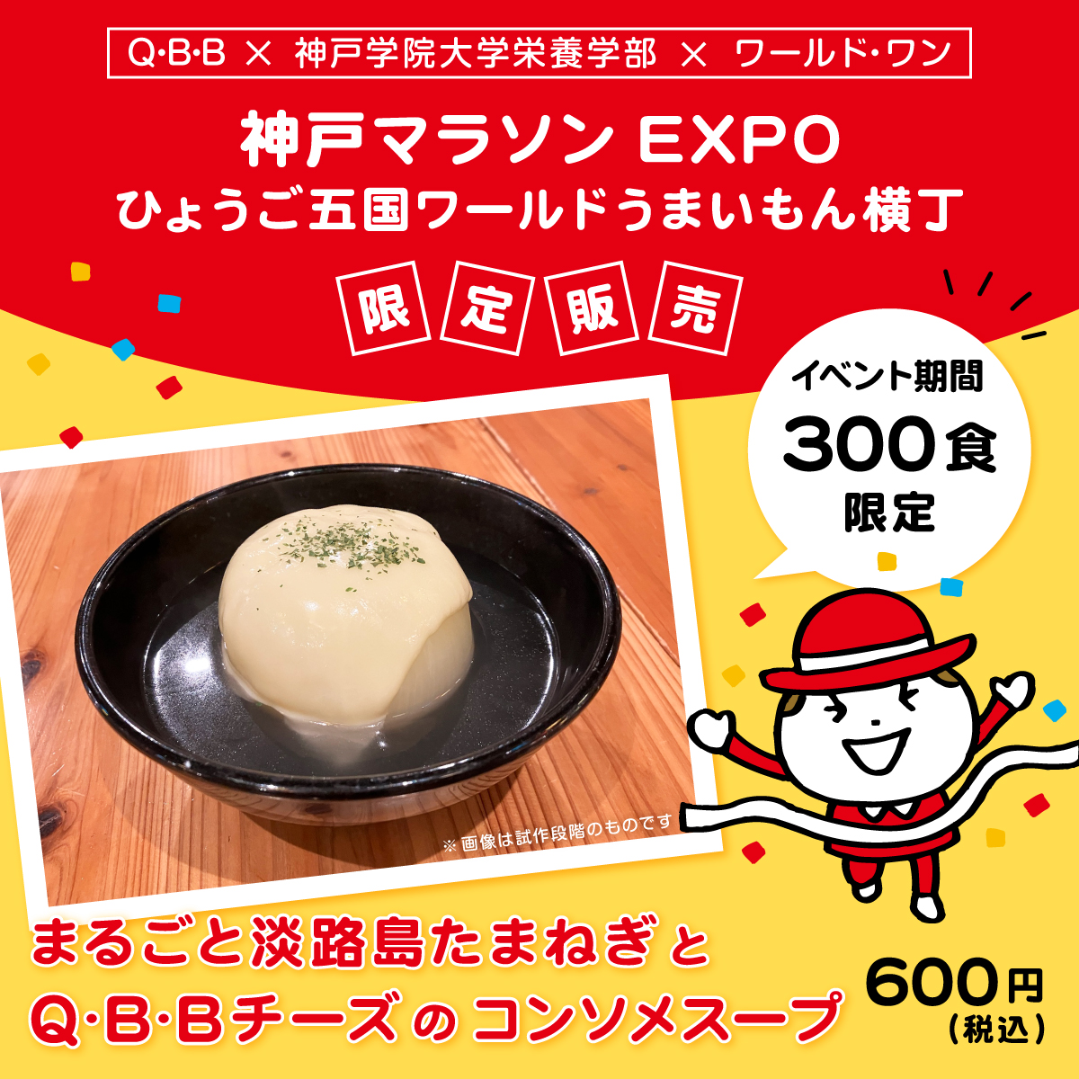 走る力をサポート！　栄養学部と六甲バターによる「まるごと淡路島たまねぎとQBBチーズのコンソメスープ」を神戸マラソンEXPOで販売します